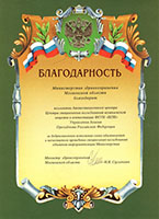 Благодарность от министерства здравохранения московской области